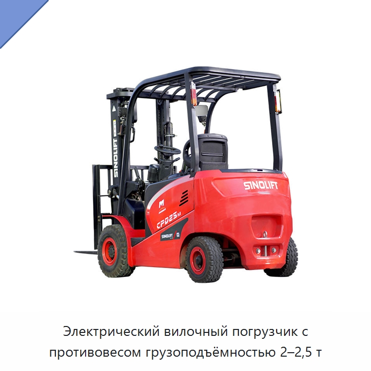 Электрический вилочный погрузчик с противовесом грузоподъёмностью 2–2,5 т — Вилочные погрузчики