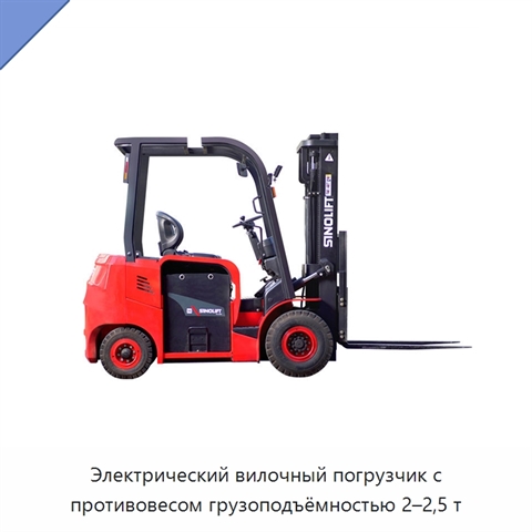 Электрический вилочный погрузчик с противовесом грузоподъёмностью 2–2,5 т
