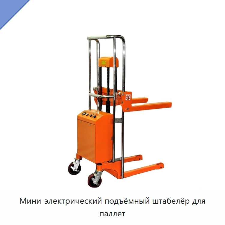 Мини-электрический подъёмный штабелёр для паллет — Вилочные погрузчики