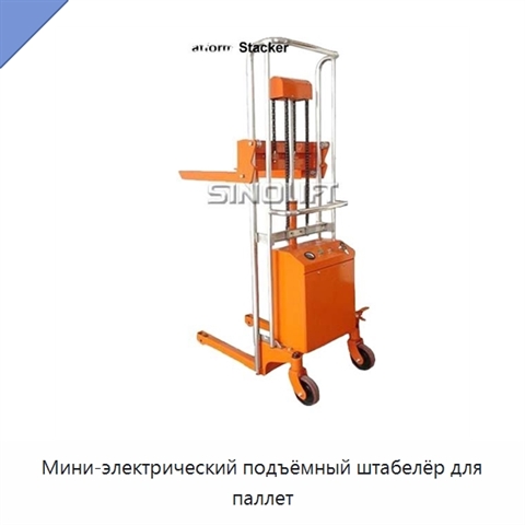 Мини-электрический подъёмный штабелёр для паллет