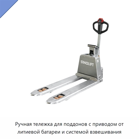 Ручная тележка для поддонов с приводом от литиевой батареи и системой взвешивания