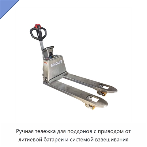 Ручная тележка для поддонов с приводом от литиевой батареи и системой взвешивания