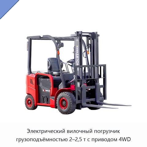 Электрический вилочный погрузчик грузоподъёмностью 2–2,5 т с приводом 4WD