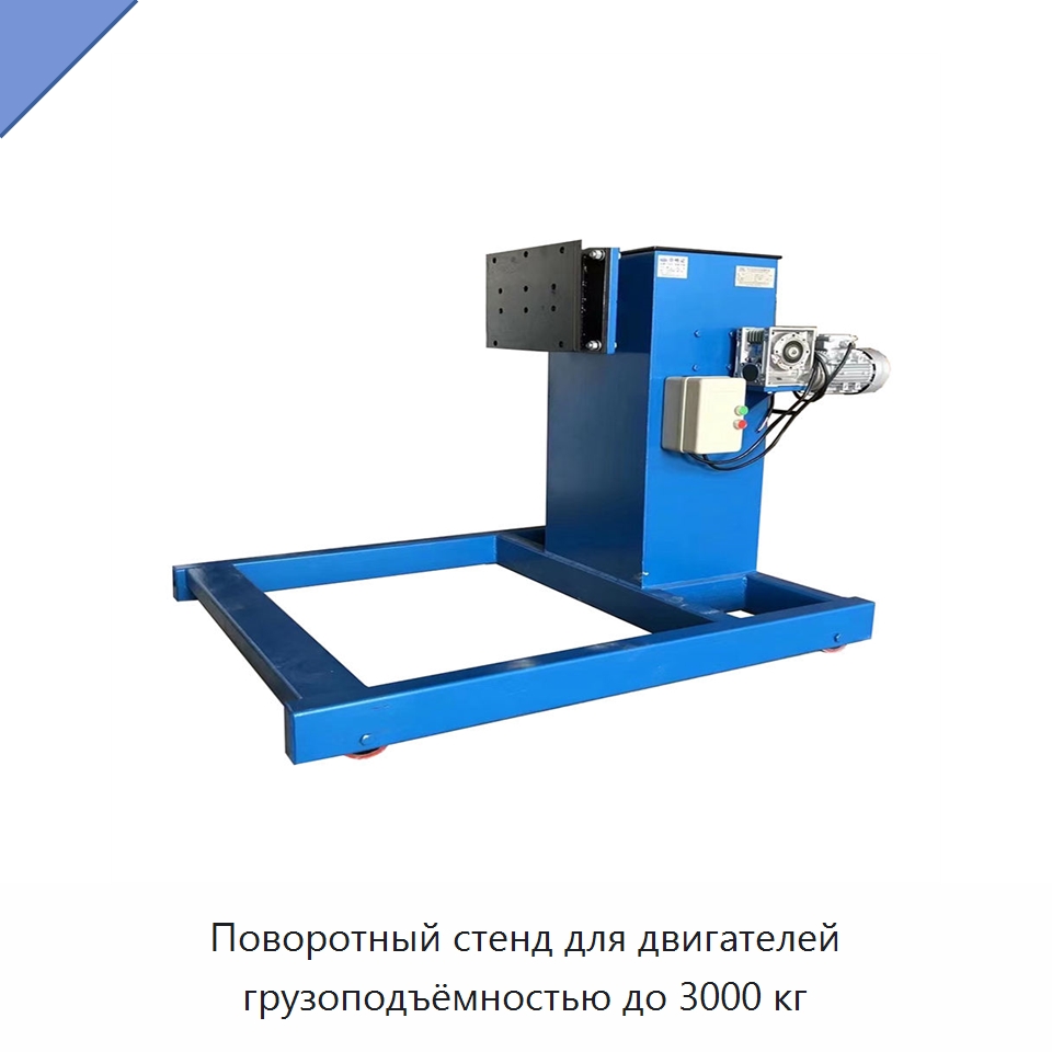 Поворотный стенд для двигателей грузоподъёмностью до 3000 кг — Специальное оборудование для транспортных средств