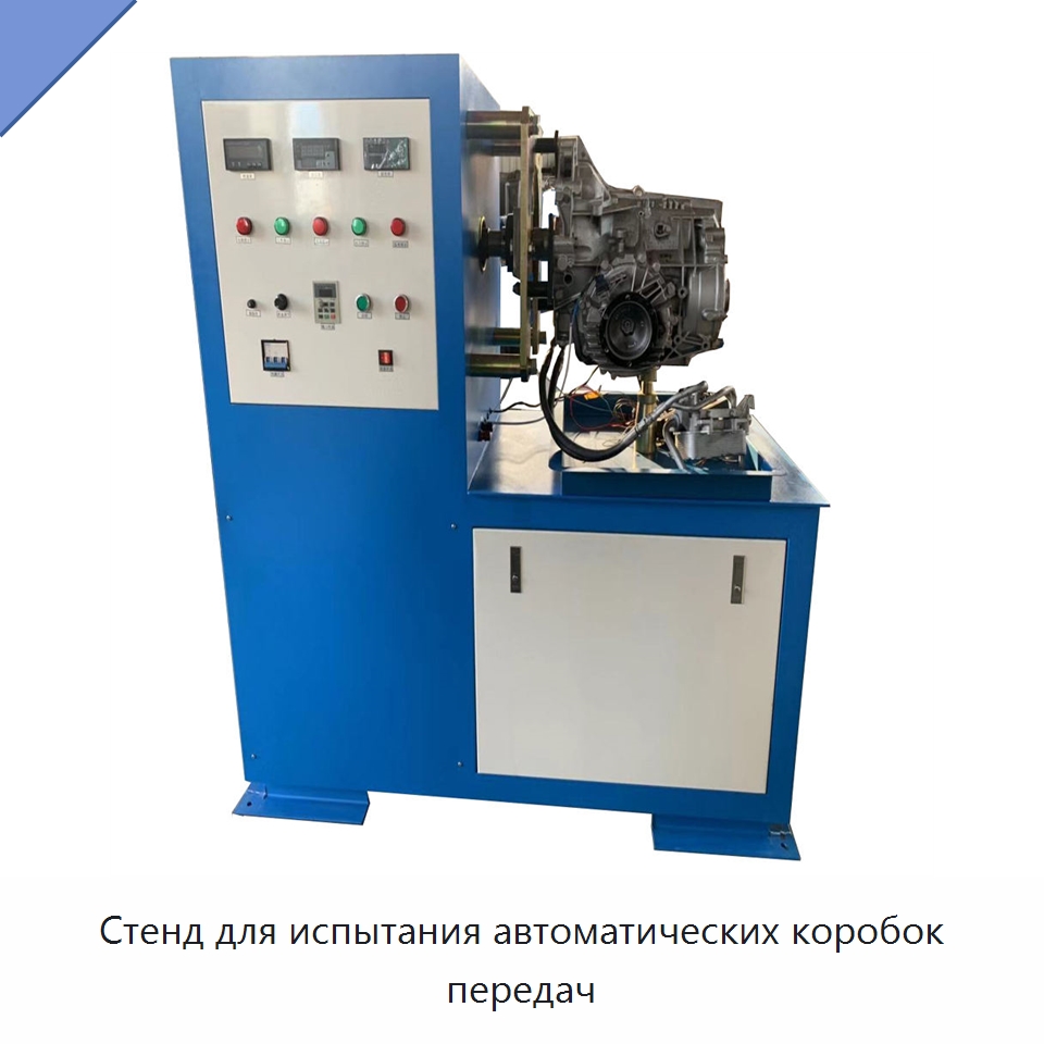 Стенд для испытания автоматических коробок передач — Испытательное оборудование