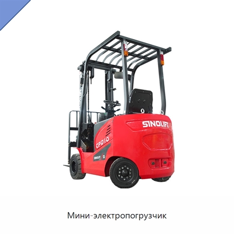 Мини-электропогрузчик