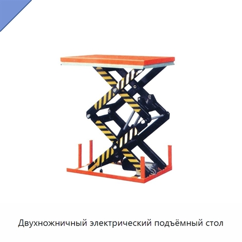 Двухножничный электрический подъёмный стол