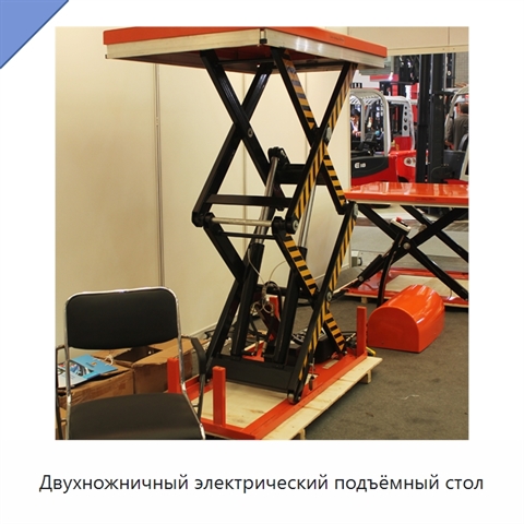 Двухножничный электрический подъёмный стол
