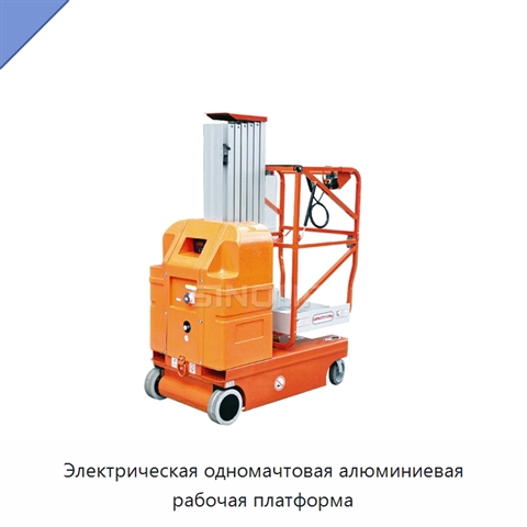 Электрическая одномачтовая алюминиевая рабочая платформа