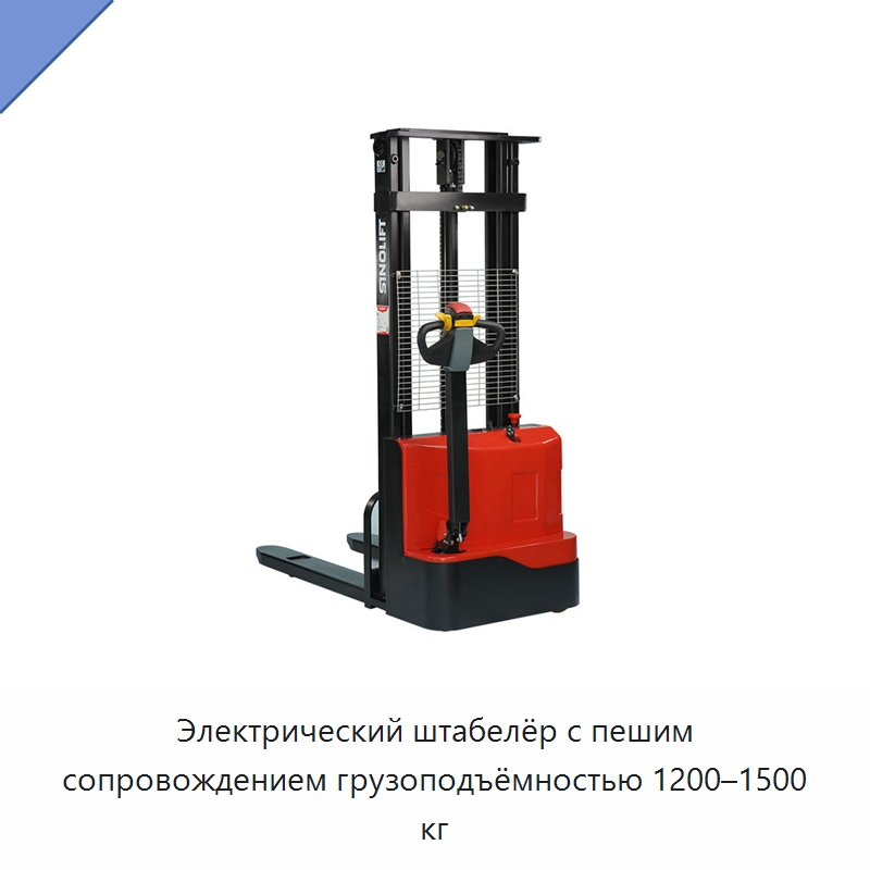 Электрический штабелёр с пешим сопровождением грузоподъёмностью 1200–1500 кг — Вилочные погрузчики