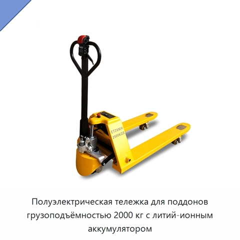 Полуэлектрическая тележка для поддонов грузоподъёмностью 2000 кг с литий-ионным аккумулятором