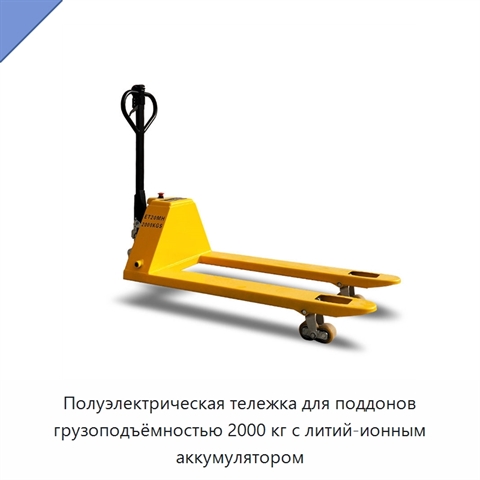 Полуэлектрическая тележка для поддонов грузоподъёмностью 2000 кг с литий-ионным аккумулятором