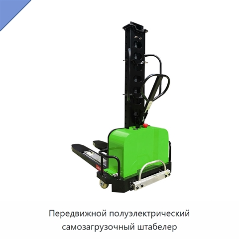 Передвижной полуэлектрический самозагрузочный штабелер
