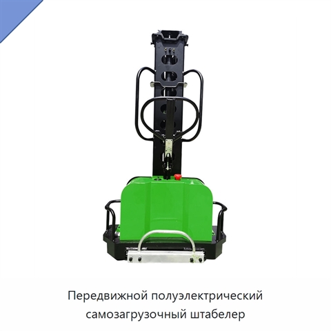 Передвижной полуэлектрический самозагрузочный штабелер