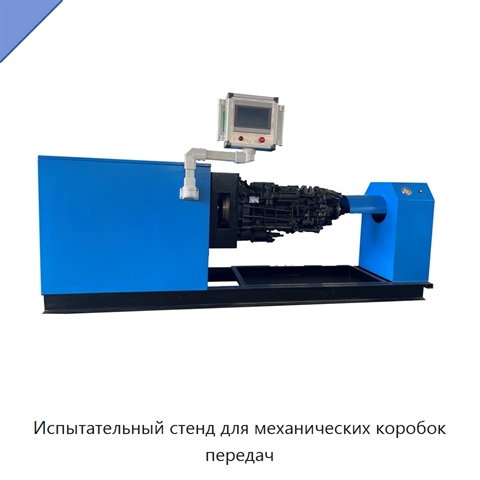 Испытательный стенд для механических коробок передач