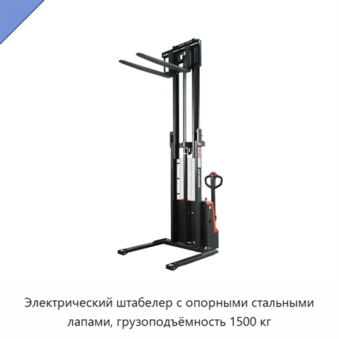 Электрический штабелер с опорными стальными лапами, грузоподъёмность 1500 кг