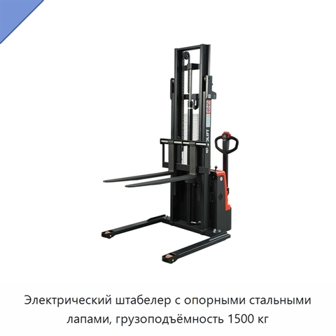 Электрический штабелер с опорными стальными лапами, грузоподъёмность 1500 кг