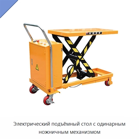 Электрический подъёмный стол с одинарным ножничным механизмом