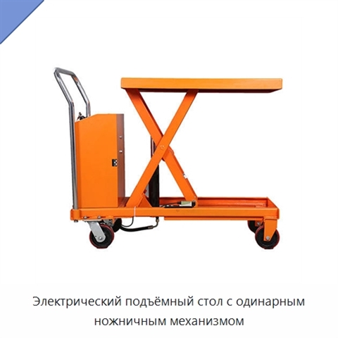 Электрический подъёмный стол с одинарным ножничным механизмом