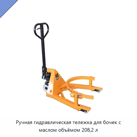 Ручная гидравлическая тележка для бочек с маслом объёмом 208,2 л
