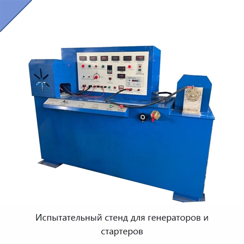 Испытательный стенд для генераторов и стартеров