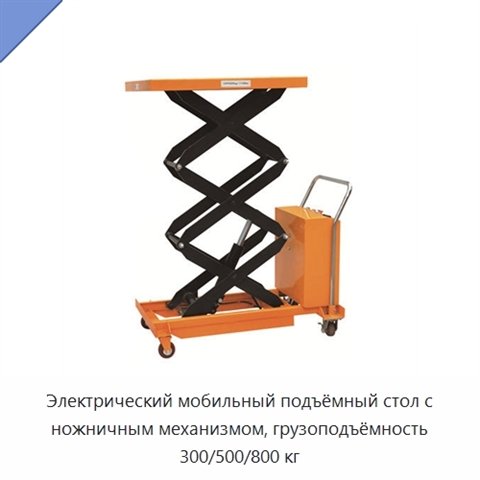 Электрический мобильный подъёмный стол с ножничным механизмом, грузоподъёмность 300/500/800 кг