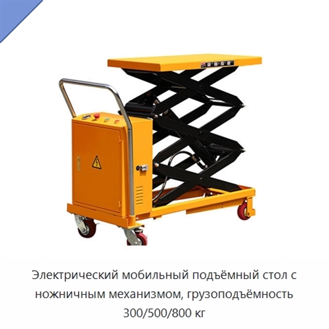 Электрический мобильный подъёмный стол с ножничным механизмом, грузоподъёмность 300/500/800 кг