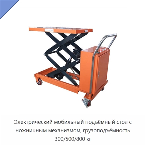 Электрический мобильный подъёмный стол с ножничным механизмом, грузоподъёмность 300/500/800 кг