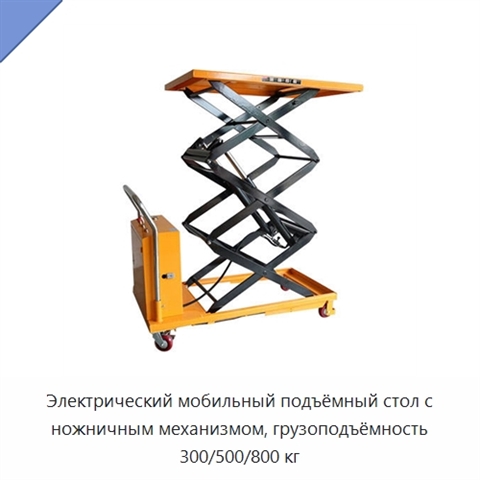 Электрический мобильный подъёмный стол с ножничным механизмом, грузоподъёмность 300/500/800 кг