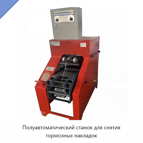 Полуавтоматический станок для снятия тормозных накладок