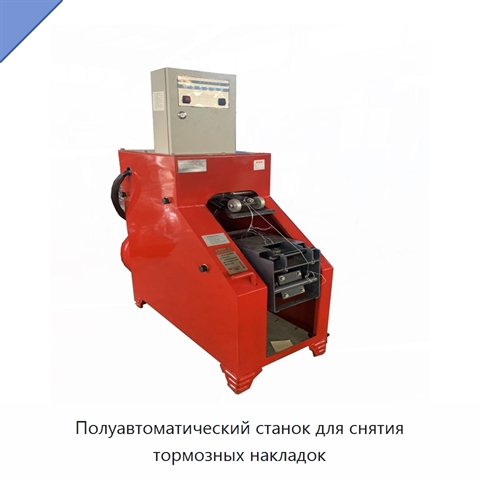 Полуавтоматический станок для снятия тормозных накладок