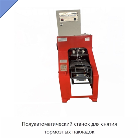 Полуавтоматический станок для снятия тормозных накладок