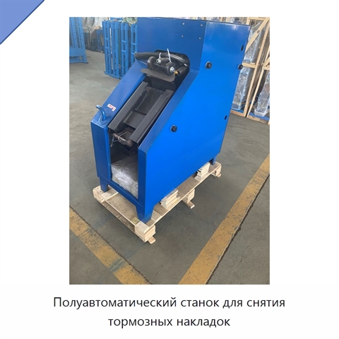 Полуавтоматический станок для снятия тормозных накладок