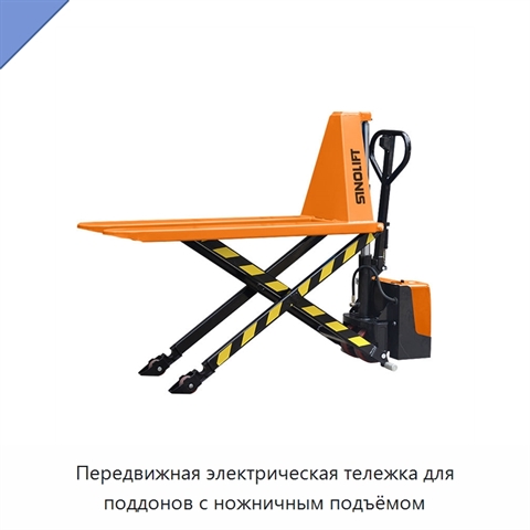 Передвижная электрическая тележка для поддонов с ножничным подъёмом