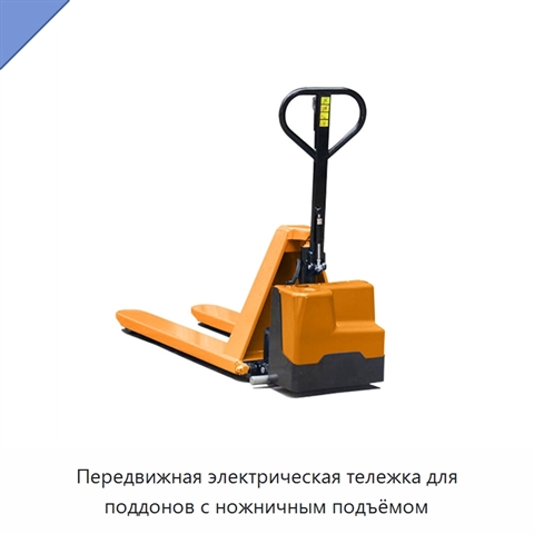 Передвижная электрическая тележка для поддонов с ножничным подъёмом