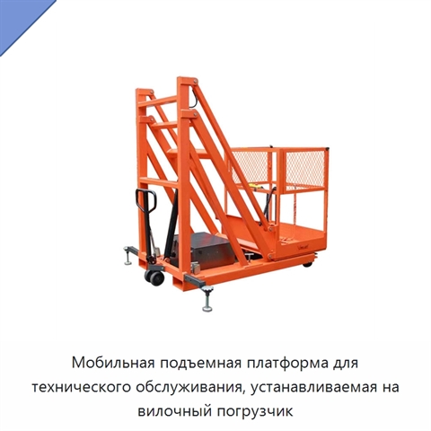 Мобильная подъемная платформа для технического обслуживания, устанавливаемая на вилочный погрузчик