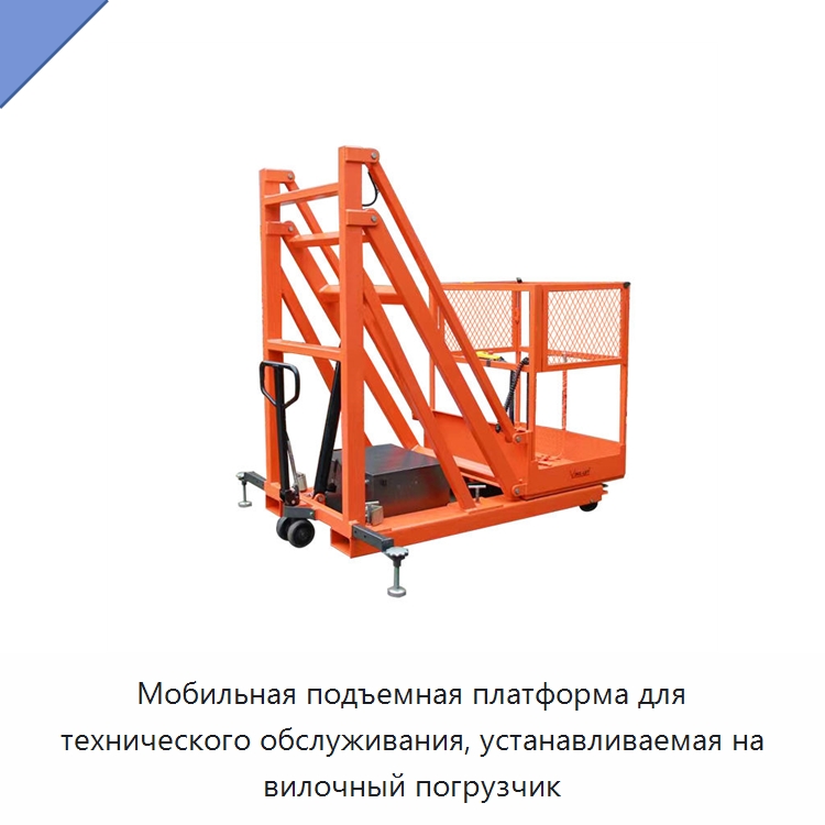 Мобильная подъемная платформа для технического обслуживания, устанавливаемая на вилочный погрузчик — Подъемные столы