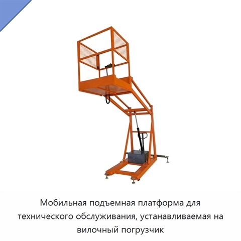 Мобильная подъемная платформа для технического обслуживания, устанавливаемая на вилочный погрузчик