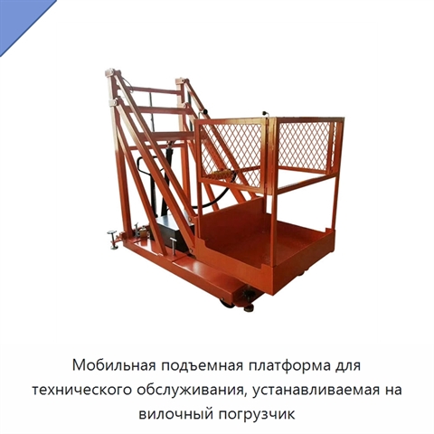 Мобильная подъемная платформа для технического обслуживания, устанавливаемая на вилочный погрузчик