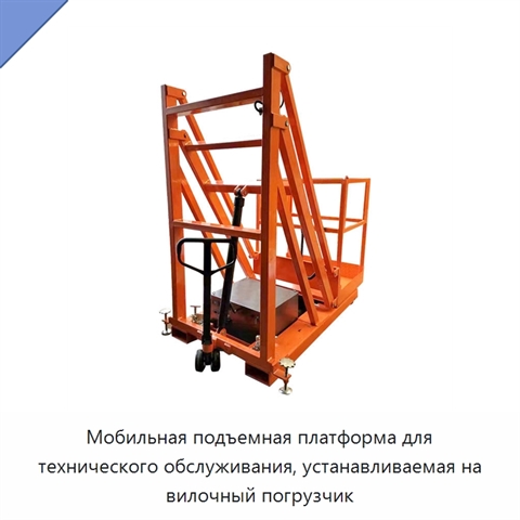 Мобильная подъемная платформа для технического обслуживания, устанавливаемая на вилочный погрузчик