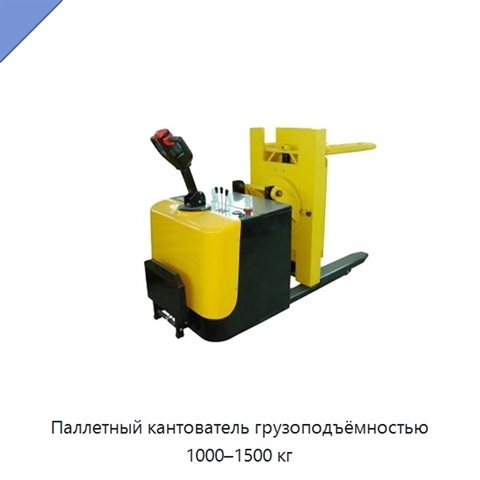 Паллетный кантователь грузоподъёмностью 1000–1500 кг