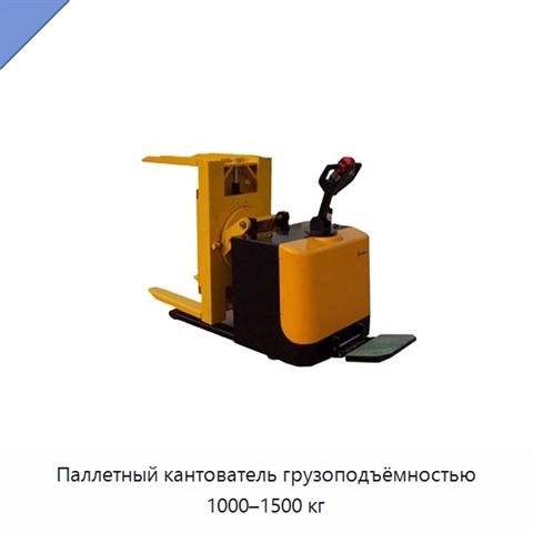 Паллетный кантователь грузоподъёмностью 1000–1500 кг