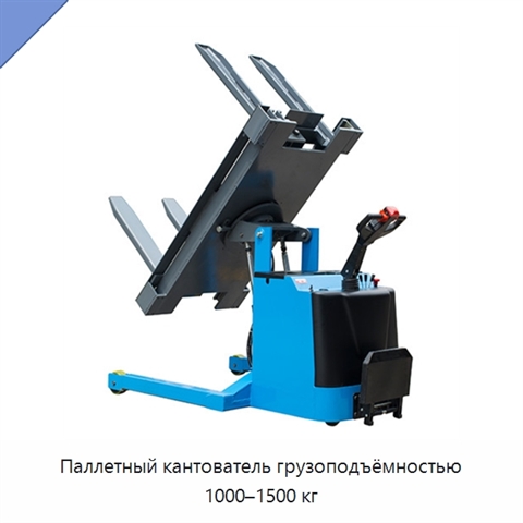 Паллетный кантователь грузоподъёмностью 1000–1500 кг