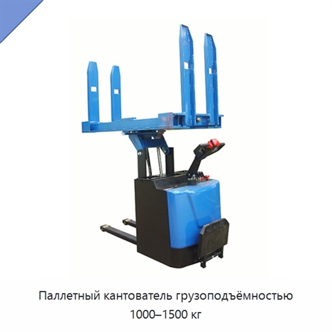 Паллетный кантователь грузоподъёмностью 1000–1500 кг