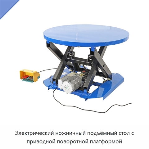 Электрический ножничный подъёмный стол с приводной поворотной платформой