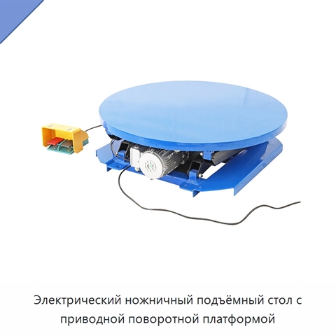 Электрический ножничный подъёмный стол с приводной поворотной платформой
