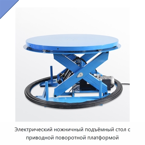 Электрический ножничный подъёмный стол с приводной поворотной платформой