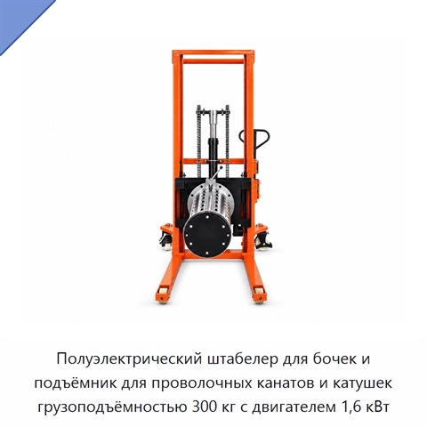 Полуэлектрический штабелер для бочек и подъёмник для проволочных канатов и катушек грузоподъёмностью 300 кг с двигателем 1,6 кВт