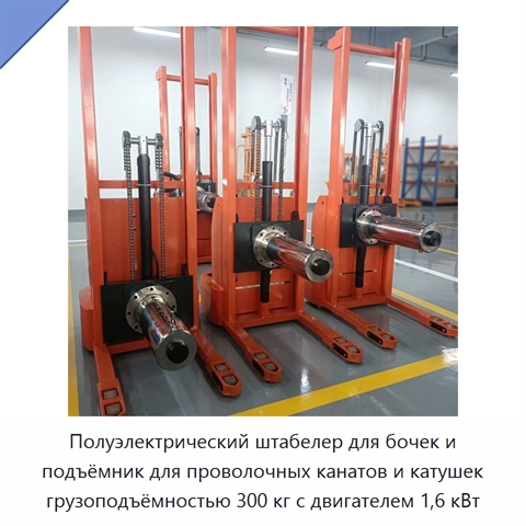 Полуэлектрический штабелер для бочек и подъёмник для проволочных канатов и катушек грузоподъёмностью 300 кг с двигателем 1,6 кВт