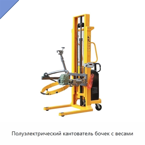 Полуэлектрический кантователь бочек с весами
